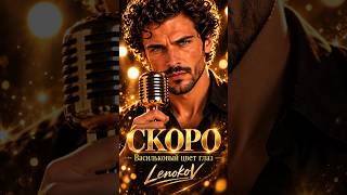 Уже скоро… 💙 | LenokoV — Васильковый цвет глаз #shorts» #lenokov #музыка #песняолюбви