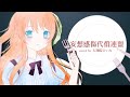 妄想感傷代償連盟 歌ってみた【天翔院ひいな】
