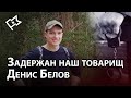 ⚡Срочное обращение! Задержан член Союза Марксистов