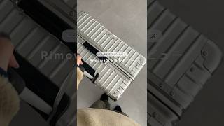 RIMOWA購入レビュー