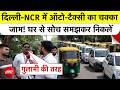 Auto Taxi Strike: Delhi-NCR में ऑटो-टैक्सी का चक्का जाम! घर से सोच समझकर निकलें | Top News Breaking