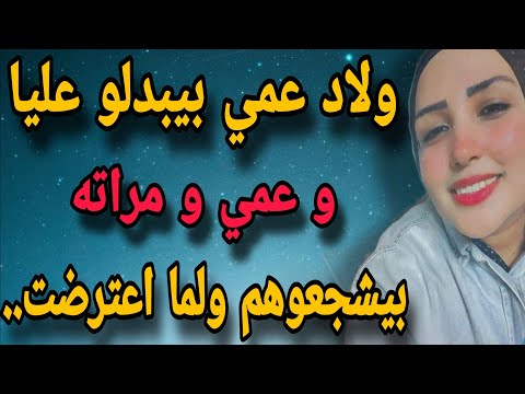 حكايتي مع ولاد عمي اللي بيبدلو عليا