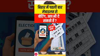 Bihar में Mobile App से Voting First time in India #bihar #election #viral #shorts #voting #news screenshot 5