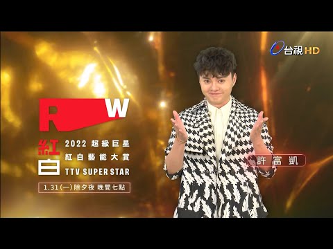 【2022超級巨星紅白藝能大賞】ID-許富凱