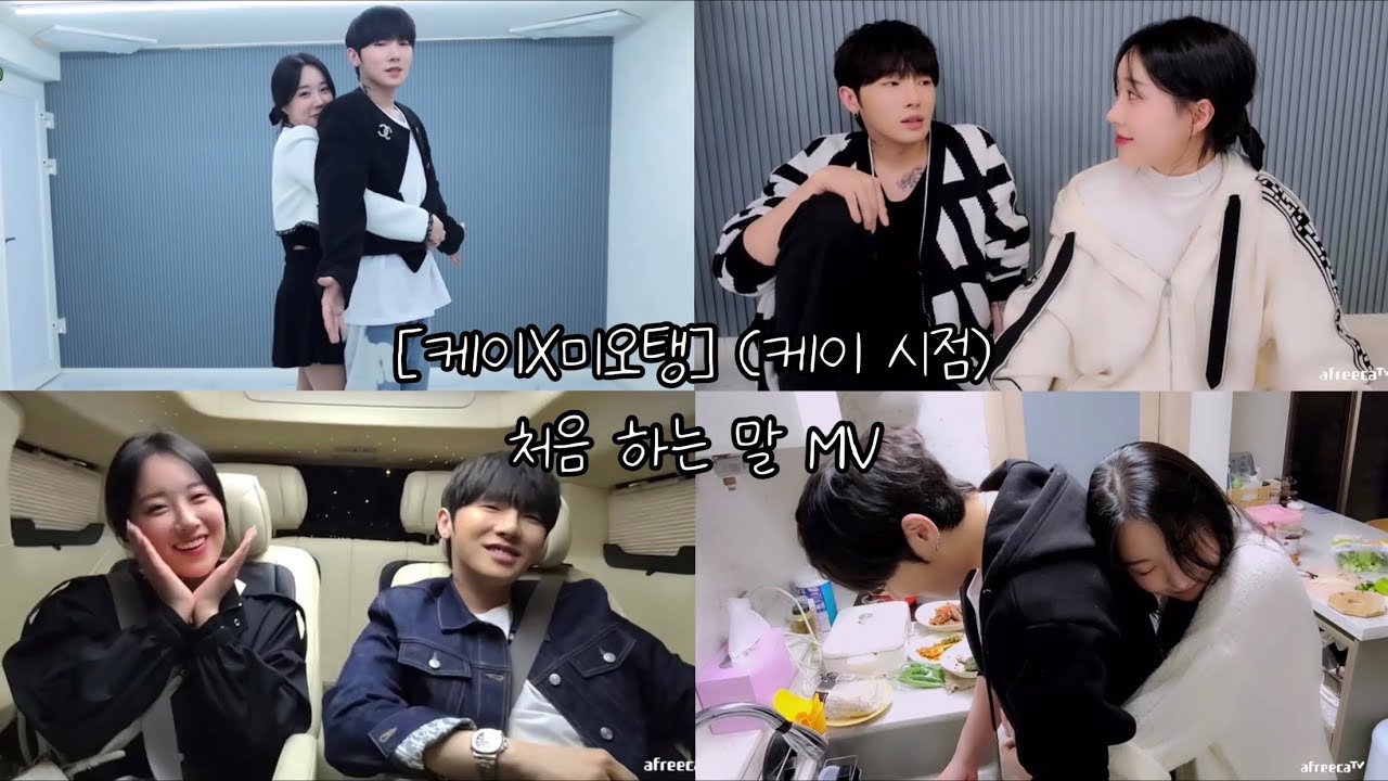 [케이X미오탱] 처음 하는 말 MV 뮤비 (케이 시점)