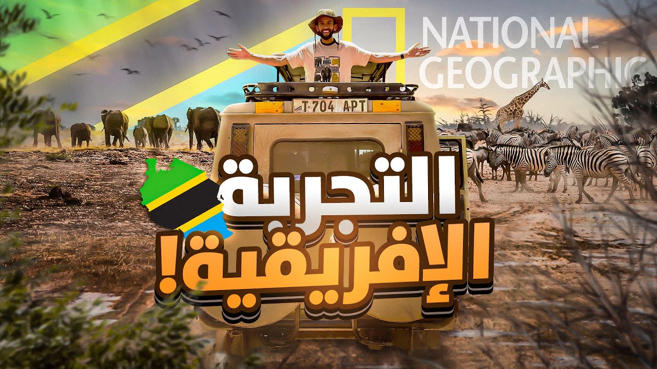 6 أيام في قلب البرية الإفريقية : خيمنا بجنب الاسود