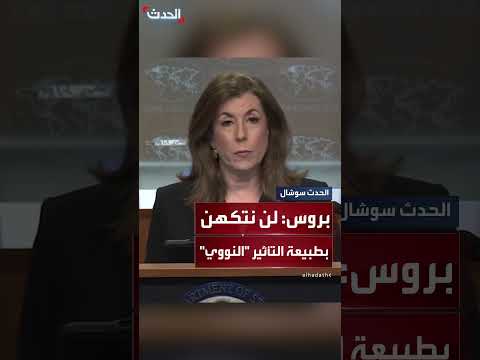 الخارجية الأمريكية: لا تعليق على تأثير الإشعاعات النووية في دول أخرى