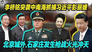 Download Lagu 李桥铭突袭中南海抓捕习近平彭丽媛习明泽， 北京城外、石家庄发生枪战火光冲天！ MP3