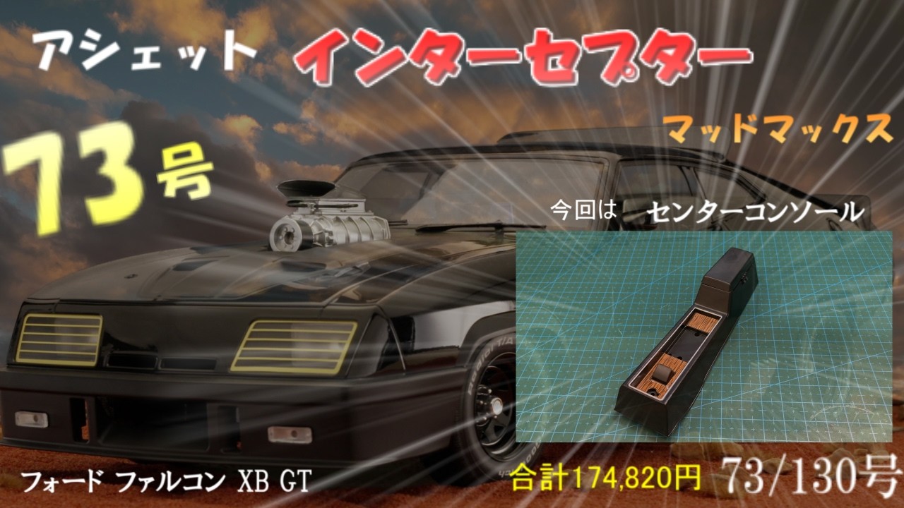 マッドマックス インターセプター フォード ファルコン XB GT73号