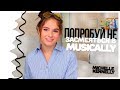 ПОПРОБУЙ НЕ ЗАСМЕЯТЬСЯ В MUSICAL.LY