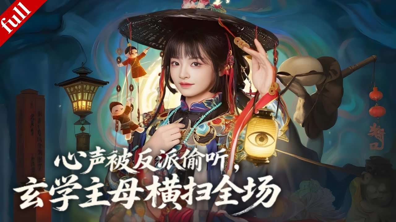 【FULL】穿成侯府主母心聲被反派偷聽，她將計就計破邪術，虐渣奪權強勢逆襲