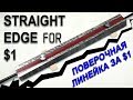 Самодельная поверочная линейка из стали. Homemade straight edge [EN subtitles]