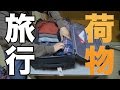 旅行用スーツケースに荷づくり！旅行の荷物を収納 キャリーバッグに収納