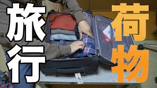 旅行用スーツケースに荷づくり！旅行の荷物を収納 キャリーバッグに収納