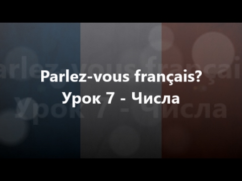 Французька мова: Урок 7 - Числа