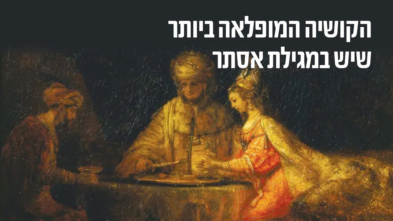 הקושיה המופלאה ביותר שיש במגילת אסתר והמסר החשוב לבריאות שלנו | ד