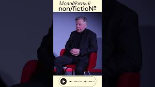 Василий Бычков и весенний non/fiction. Полный выпуск подкаста на нашем канале.