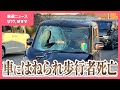 軽乗用車が道路を横断していた歩行者をはねる 歩行者の男性が死亡 甲府市