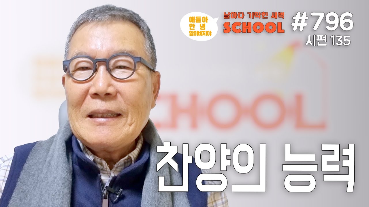 [날마다 기막힌 새벽 스쿨 