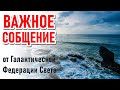 🔹ВАЖНОЕ СОБЩЕНИЕ от Галактической Федерации Света-ченнелинг