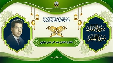 القارئ الحاج عبدالرحمن توفيق - سورتي الملك والقلم