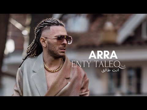 انت طالق - اررا  |  ARRA - Enty Taleq  Video Clip