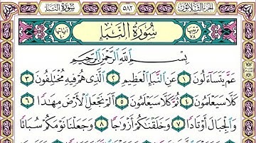 78 رقم سورة النبأ بصوت القارئ محمد الفقيه