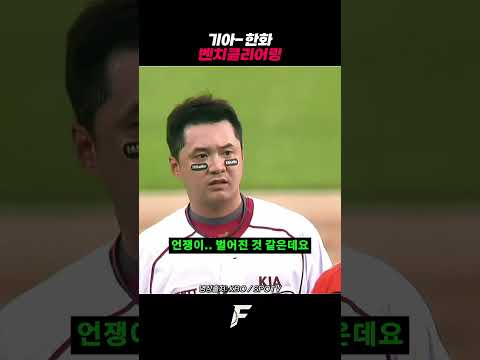 기아-한화 벤치클리어링 ㄷㄷ thumbnail