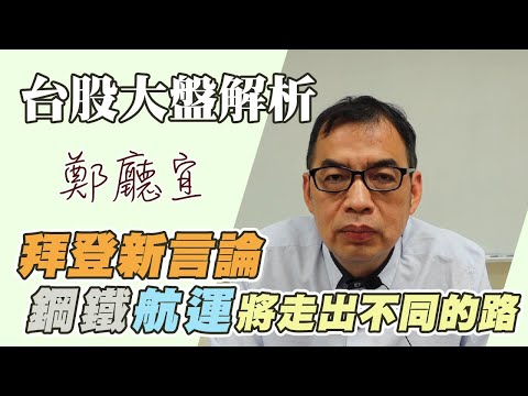 拜登新言論 鋼鐵 航運將走出不同的路【20210815】鄭廳宜台股大盤分析📈#拜登#中鋼#陽明#通貨膨脹#資金行情#台積電#外出請務必戴口罩