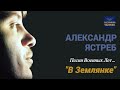 &quot;В Землянке&quot; - Александр Ястреб