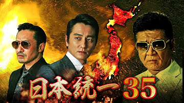 【公式予告編】『日本統一35』博徒ｖｓ神農　過去の因縁が新たな闇を照らす