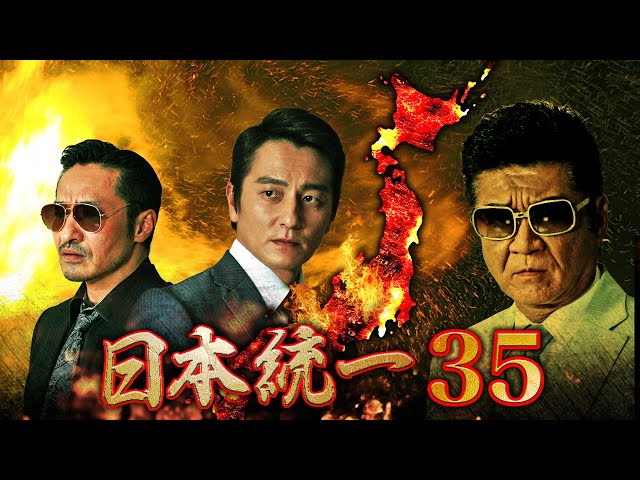 公式予告編】『日本統一35』博徒vs神農 過去の因縁が新たな闇を