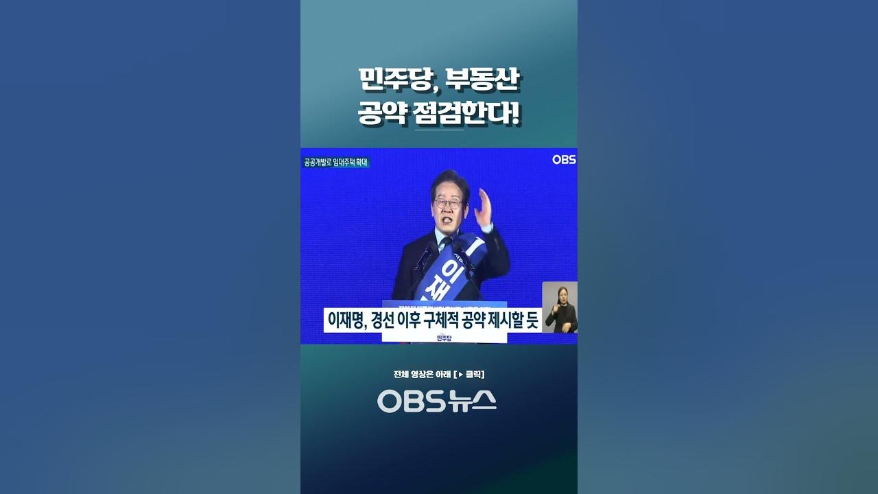 민주당, 부동산 공약 점검한다