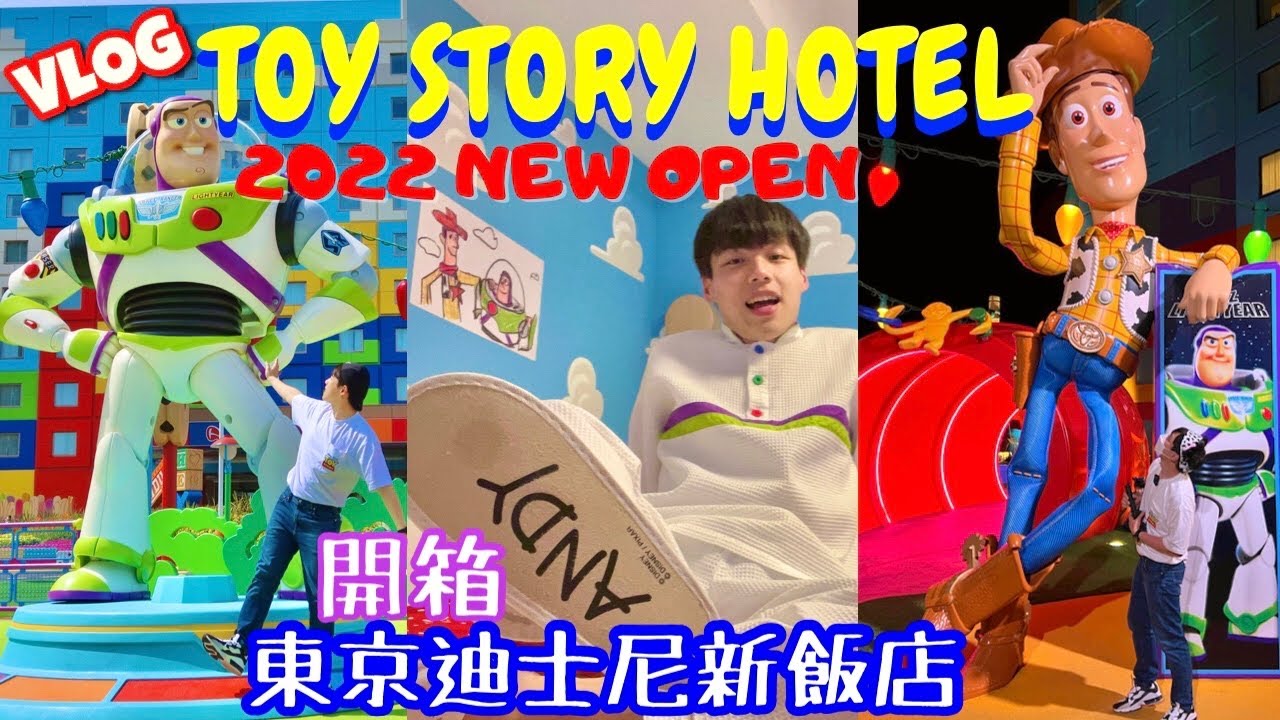 新開幕!玩具總動員飯店開箱｜房門鑰匙是玩具做的？｜生日竟然有OO驚喜! 【東京迪士尼 Vlog】