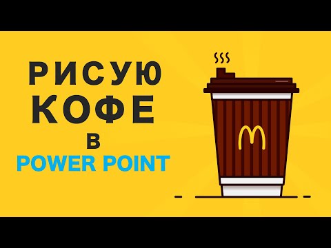 Как рисовать иллюстрации из фигур в Power Point