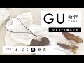 【GU】2021.4.26（月）発売 GU新作アイテム ご紹介andレビュー 【新商品】