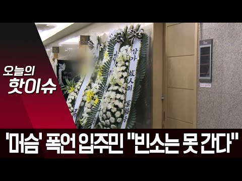 경비원 유족 “빈소 와서 사과해라”…폭행 입주민 “못 간다”