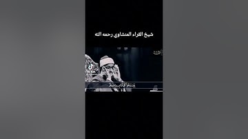 القارئ محمد صديق المنشاوي - سورة الاسراء - من الآية 71 الى الآية 72