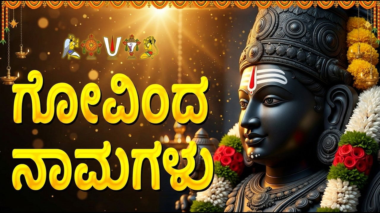 ಗೋವಿಂದ ನಾಮಗಳು ಕನ್ನಡ ಲಿಪಿ | Govinda Namalu WIth Kannada Lyrics | Venkateshwara Bhakti Geethegalu