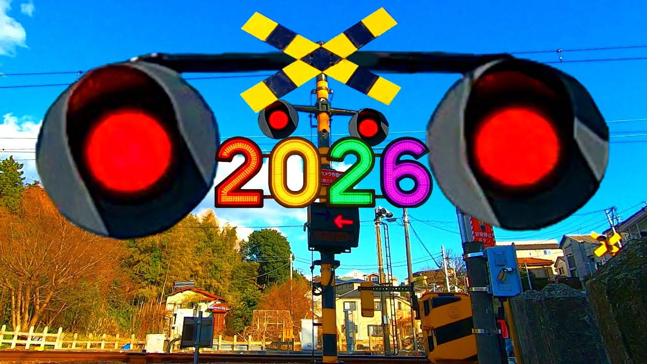 【電車】踏切動画【鉄道 ふみきり】Train & Railroad crossing 2026年の踏切