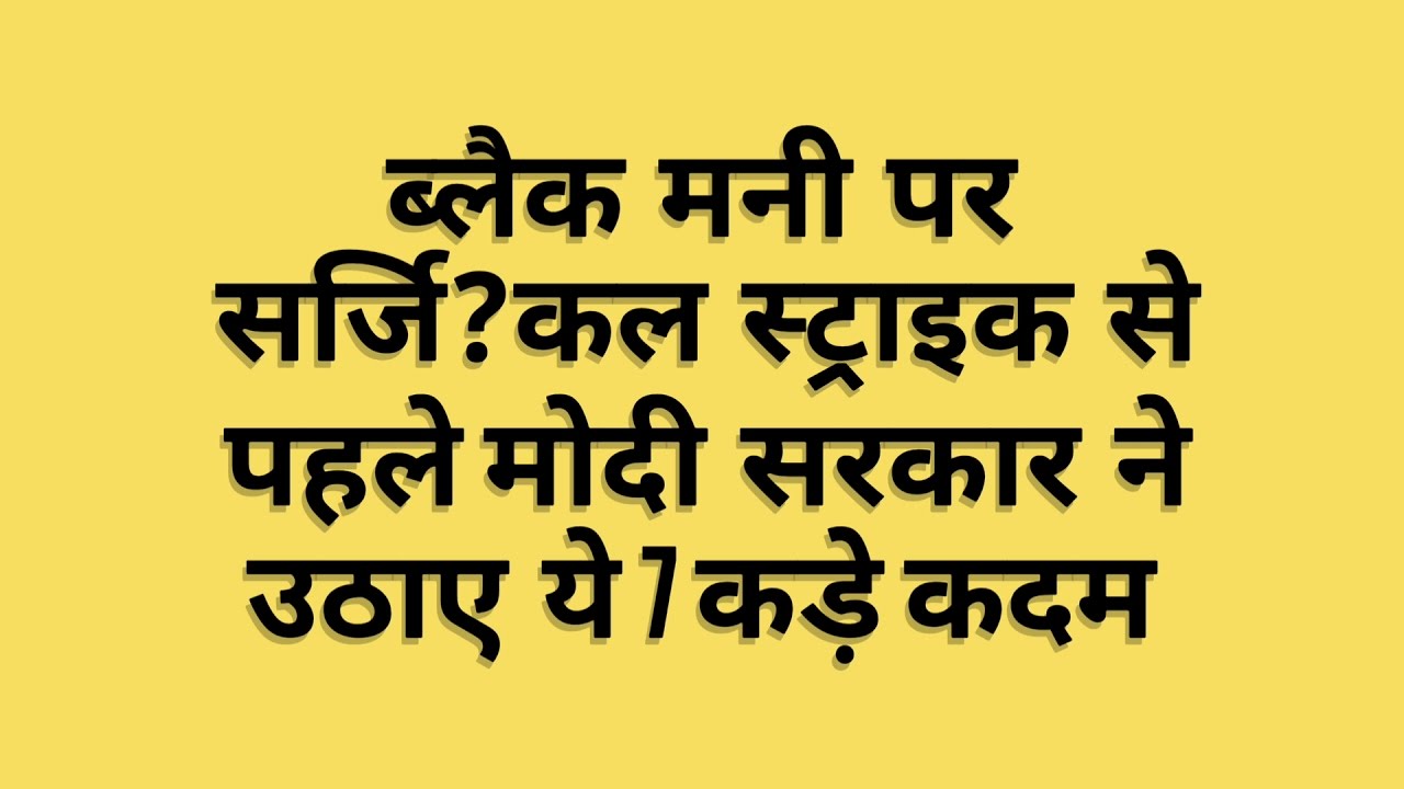 (Hindi) Surgical Strike on Black money by Indian Government Narendra Modi