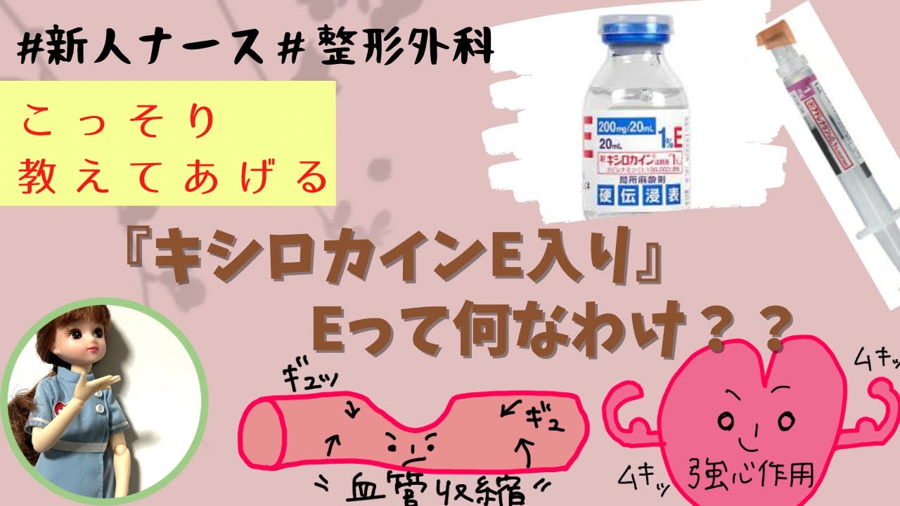 整形外科先輩ナースに『キシロカインE入り！Eってなんなわけ？！』って質問されたら。#看護師#新人ナース#勉強