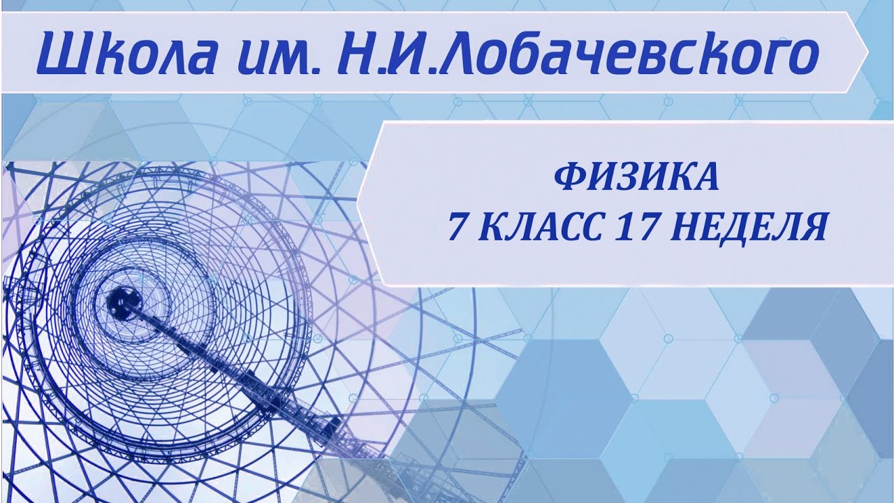 ⁣Физика 7 класс 17-18 недели Плотность вещества