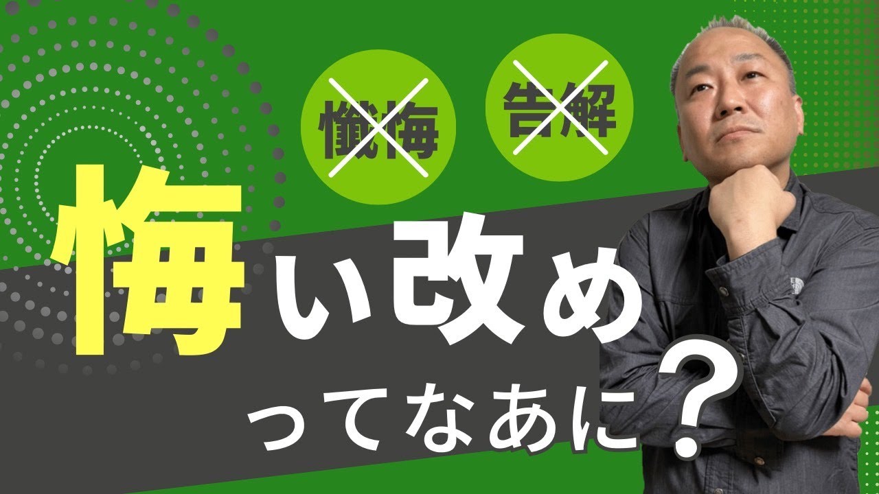 悔い改めがわからない/三綿 直人【なるほどTheBibleシリーズ48】