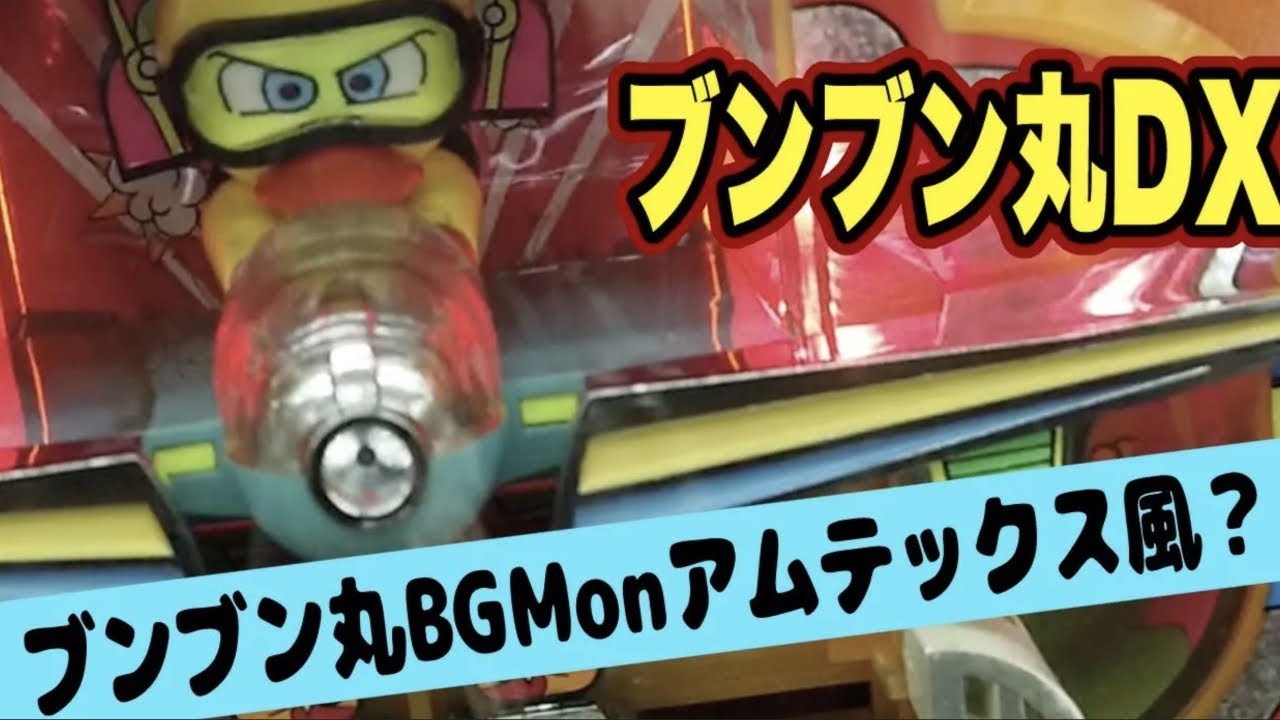 ブンブン丸&DX(平和)1991年に出たハネモノ！ヒコーキの系譜の超名機