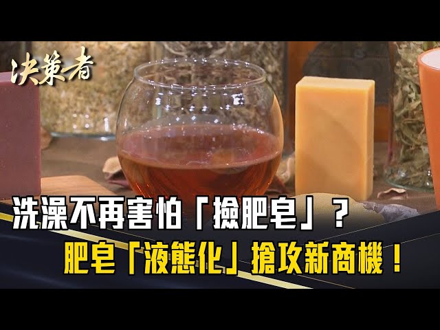 《決策者》洗澡不再害怕「撿肥皂」？肥皂「液態化」搶攻新商機！橄欖油跨界合作創雙贏！｜太生利冷製皂創辦人創辦人劉虹儀、協憶公司執行長吳文玲