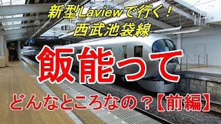 【行先探訪76前】よくある行先「飯能」ってどんなところなのかレポートします！（前編）