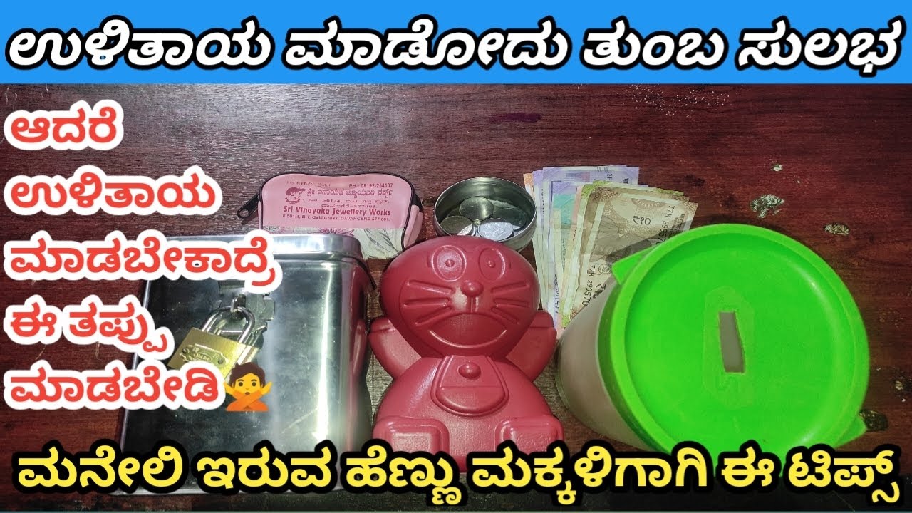 🙅ಹಣ ಉಳಿತಾಯ ಮಾಡುವವರು ಈ ತಪ್ಪು ಮಾಡಬೇಡಿ..easy money saving tips 