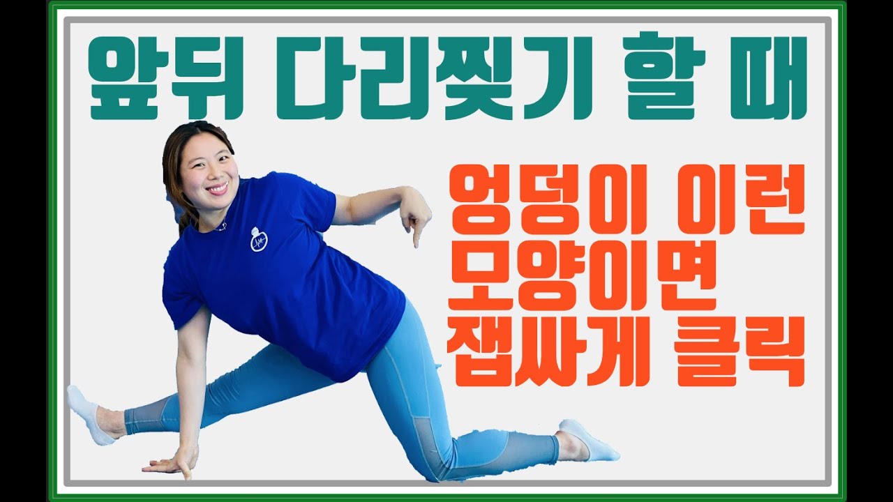 앞뒤 다리찢기 프론트스플릿을 잘 하려면 요것만 따라해보세요