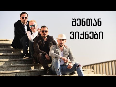 ქუჩის ბიჭები - შენთან ვიქნები / Quchis Bichebi - Shentan Viknebi
